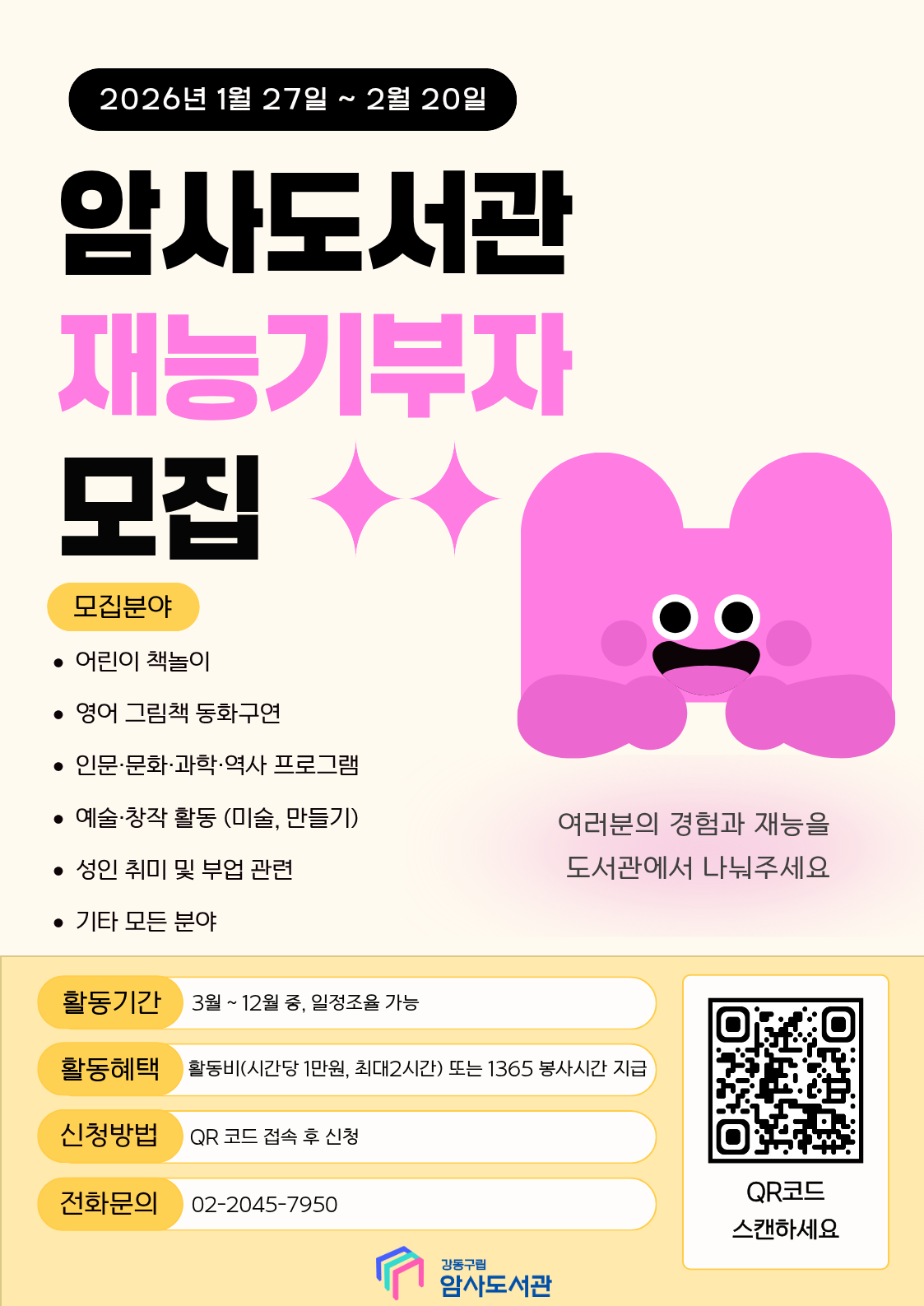 [모집] 2026 암사도서관 재능기부자 모집 이미지 1