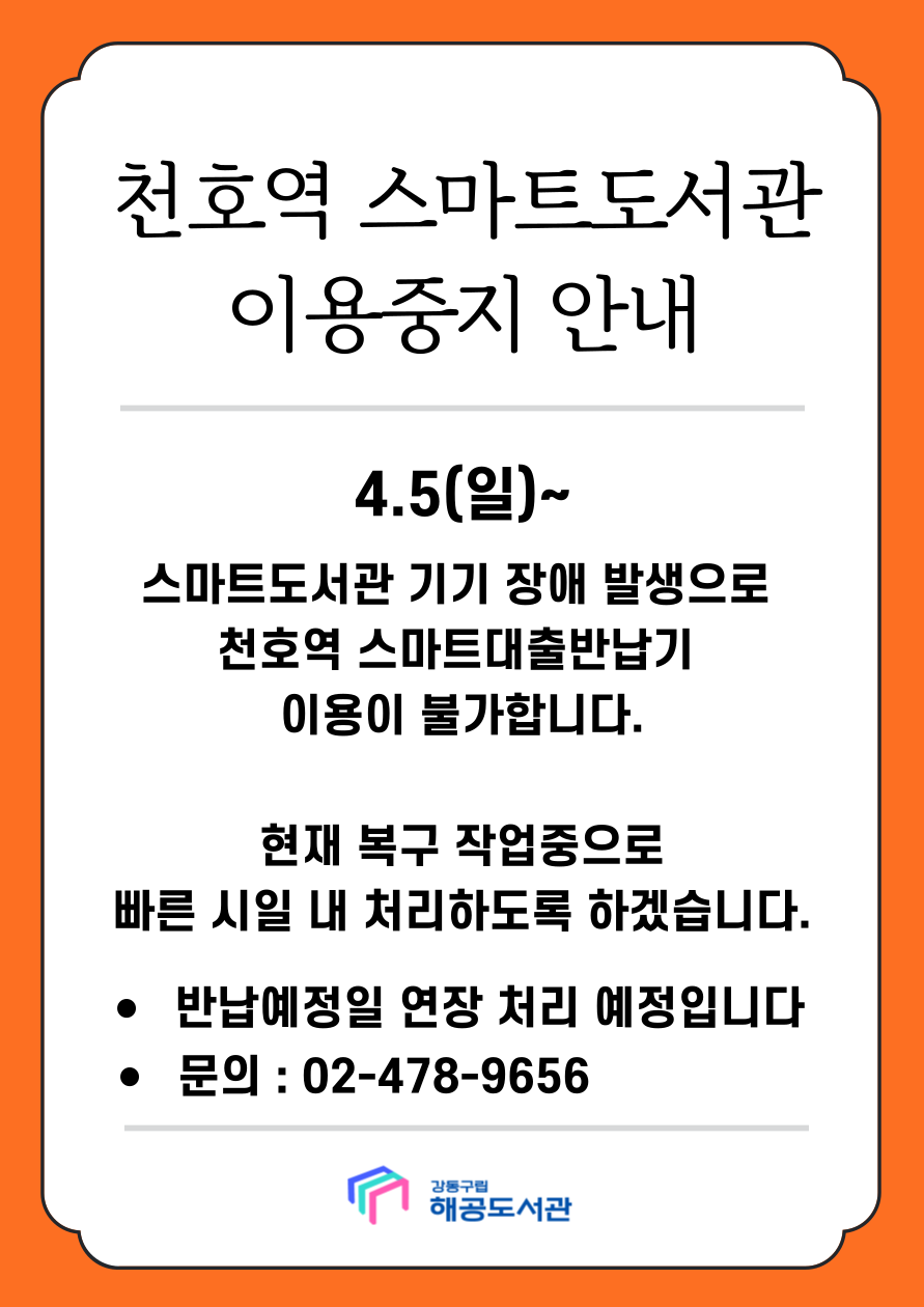 [긴급] 천호스마트도서관 운영 중지 안내 이미지 1