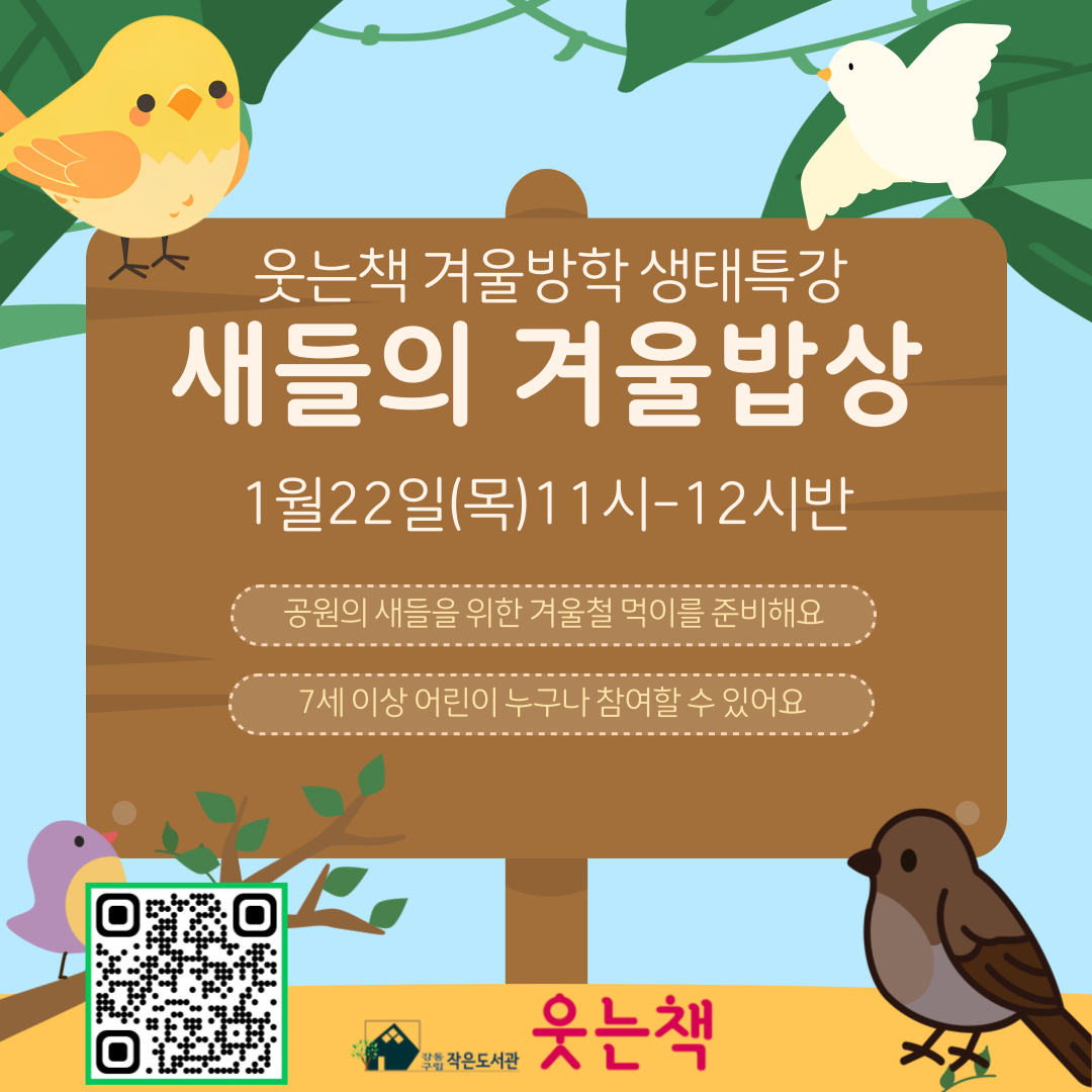 웃는책 겨울방학 생태특강/새들의 겨울밥상 이미지 1