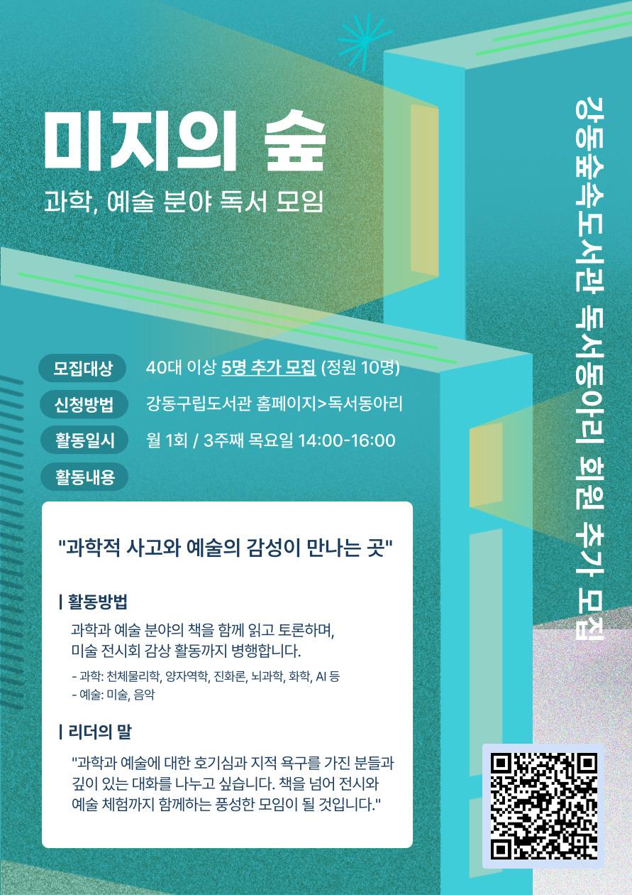 [모집] 강동숲속도서관 독서동아리 <미지의 숲> 이미지 1