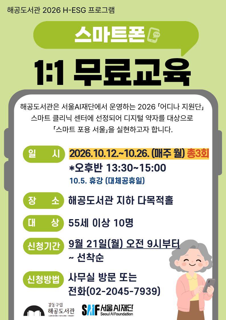[H-ESG] 10월 시니어 대상 스마트폰 1:1 교육(오후반) 이미지 1