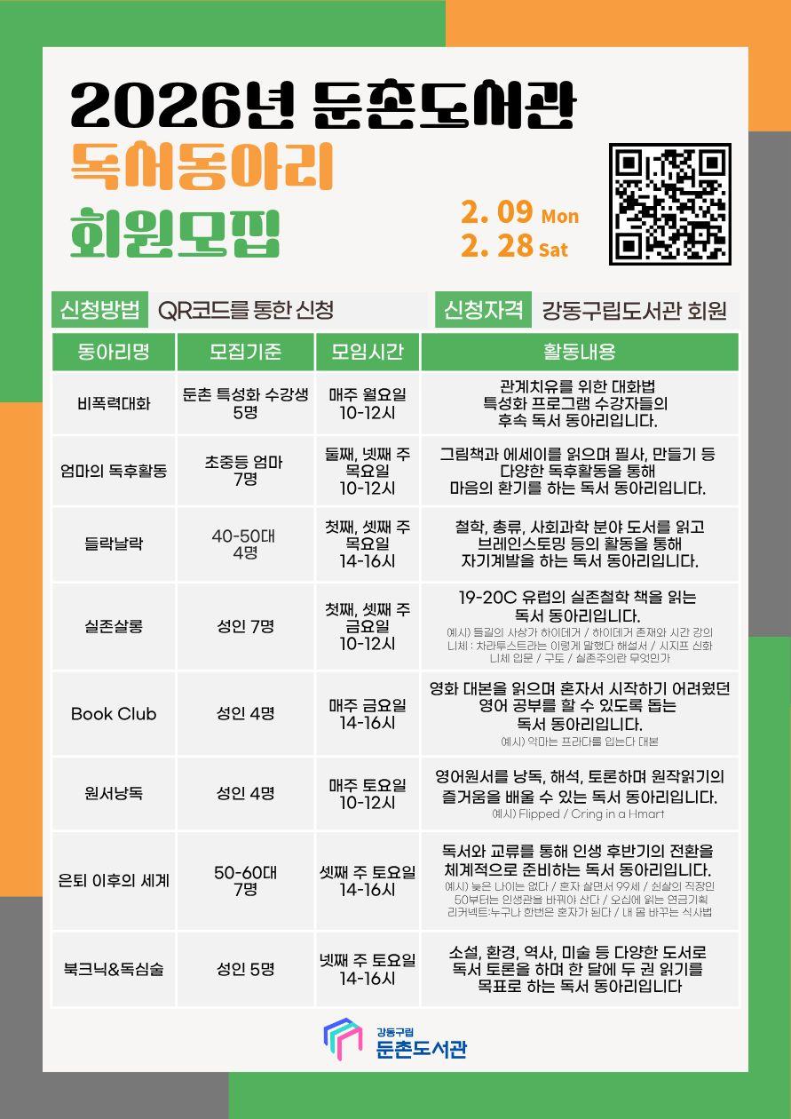 2026 둔촌도서관 독서동아리 회원모집 이미지 1