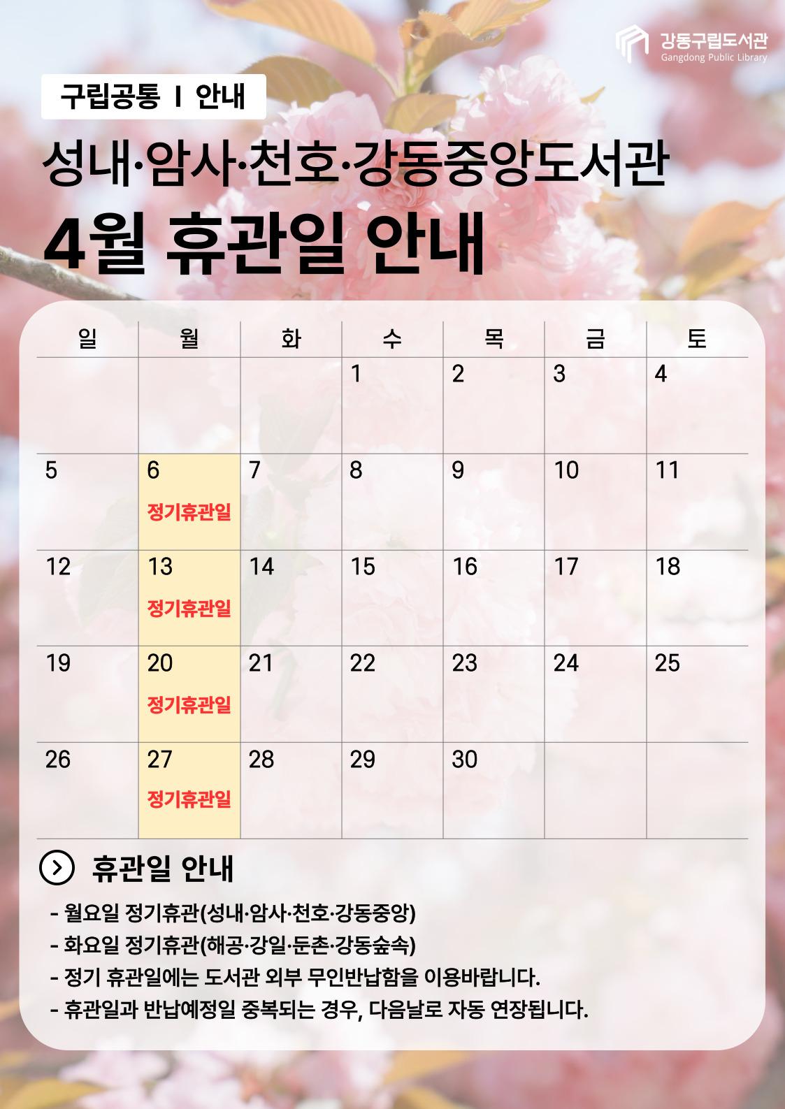 강동구립도서관 2026년 4월 휴관일 안내 이미지 2