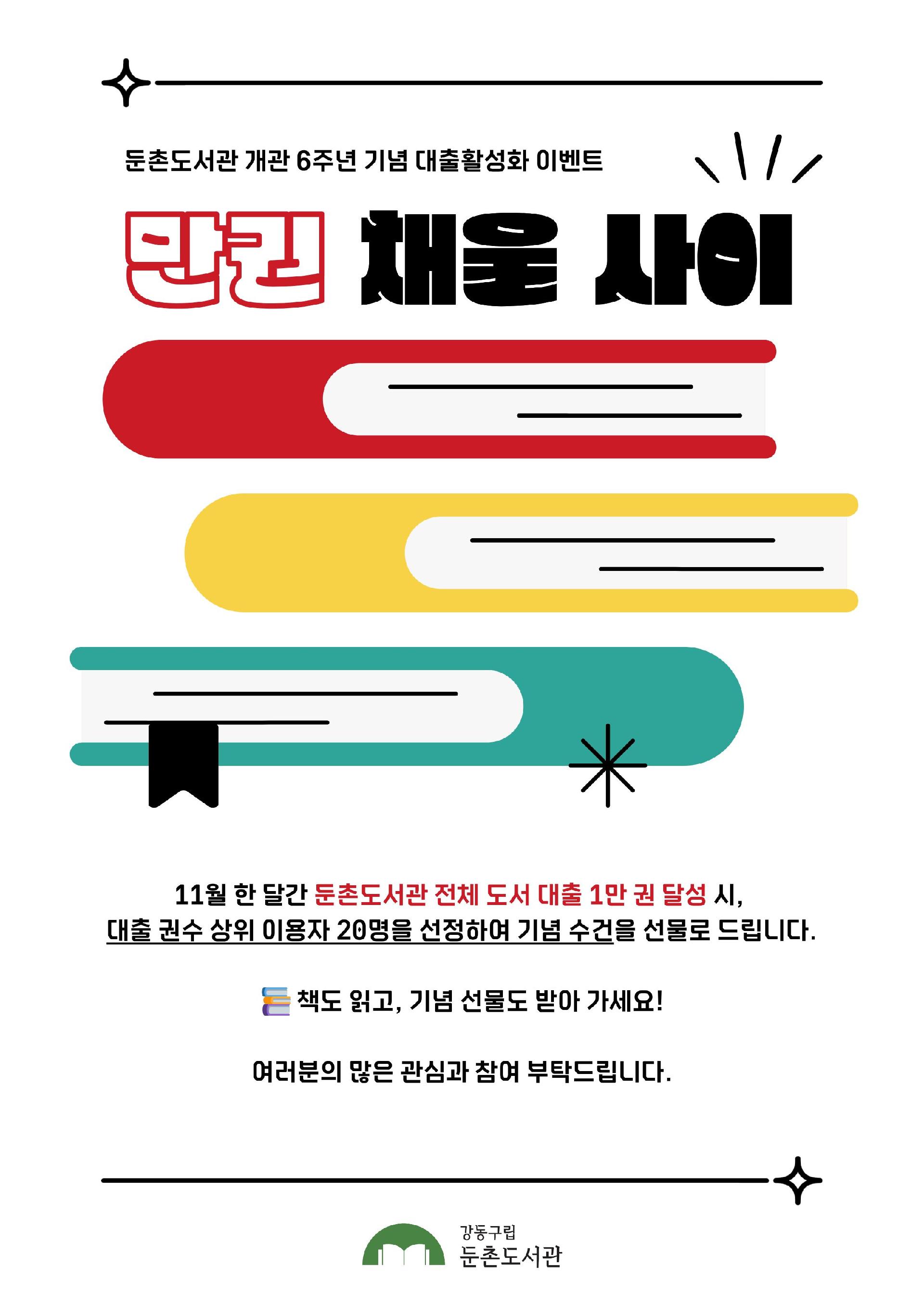 🥳개관 6주년 기념 대출 챌린지 <만권 채울 사이> 안내 이미지 1