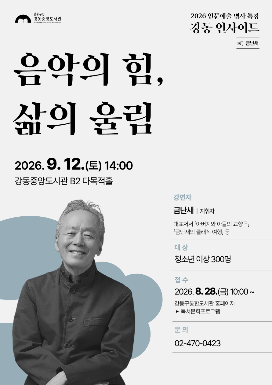 [강동인사이트] 금난새 지휘자 <음악의 힘, 삶의 울림>  이미지 1