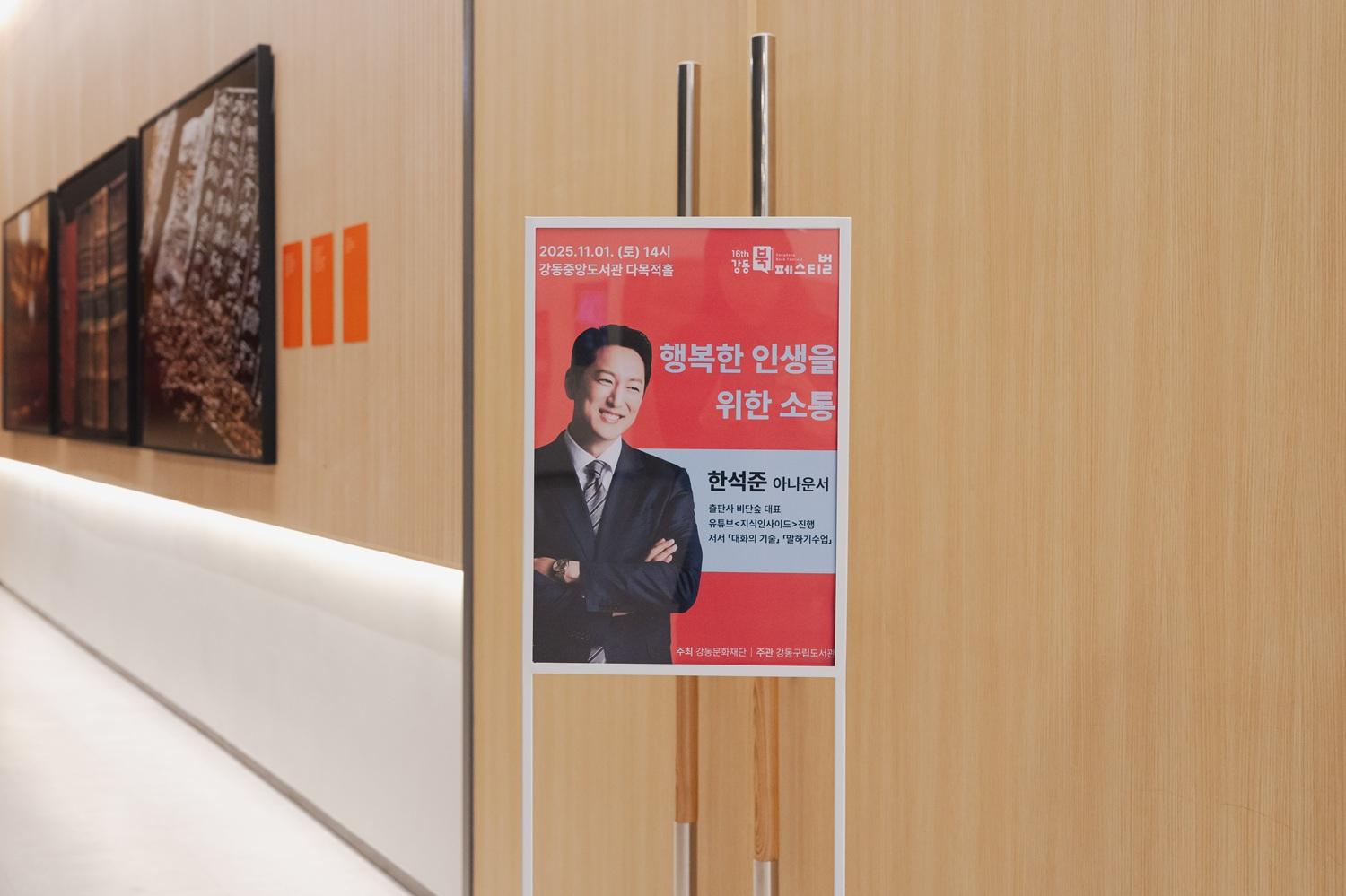 [사진모음집] 2025 강동북페스티벌 +한석준 +강연 +소통 +행복한 인생 +대화 이미지 1