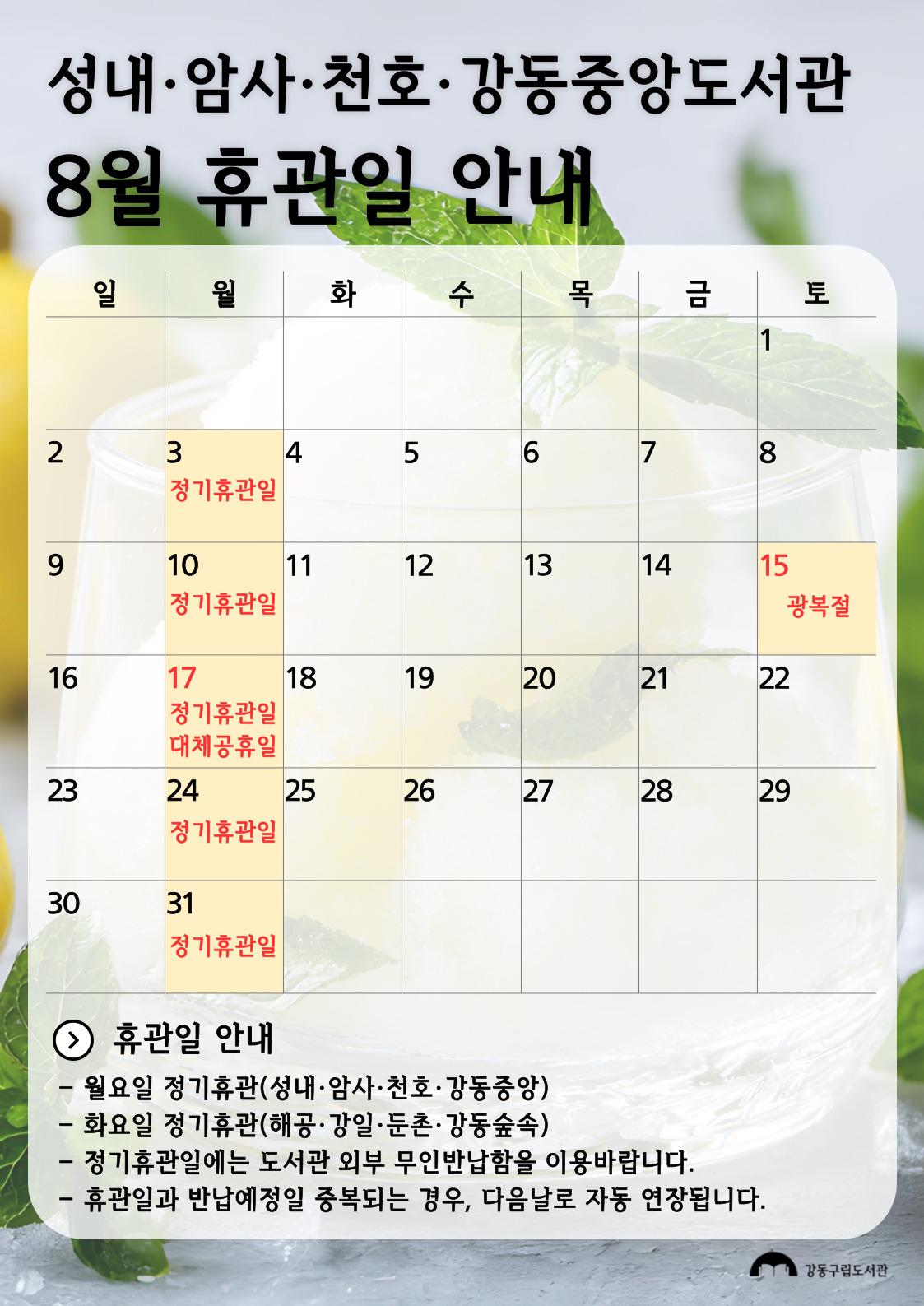 강동구립도서관 2026년 8월 휴관일 안내 이미지 2