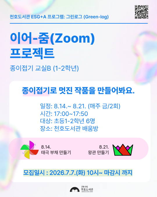 이어-줌(Zoom) 프로젝트: 종이접기교실B [1-2학년]  이미지 1