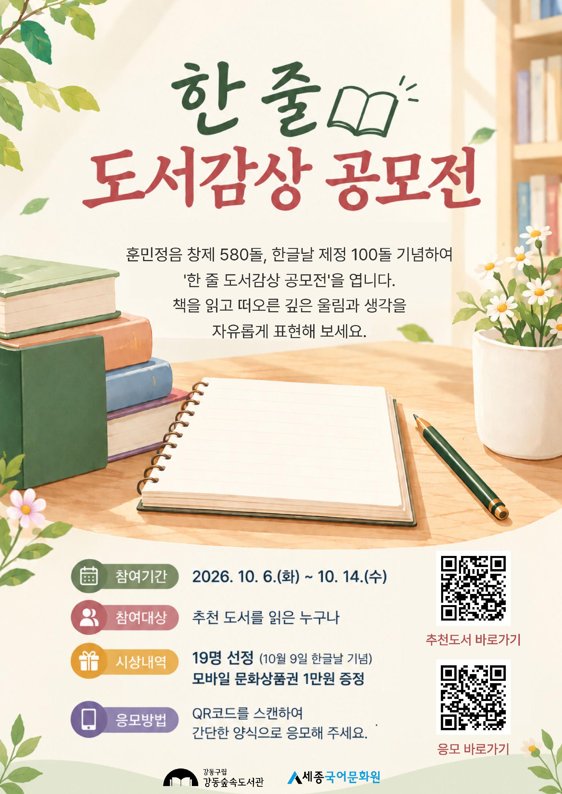 한글날 지정 100주년 기념 <한 줄 도서감상 공모전> 안내 (~10/14(수)까지) 이미지 1
