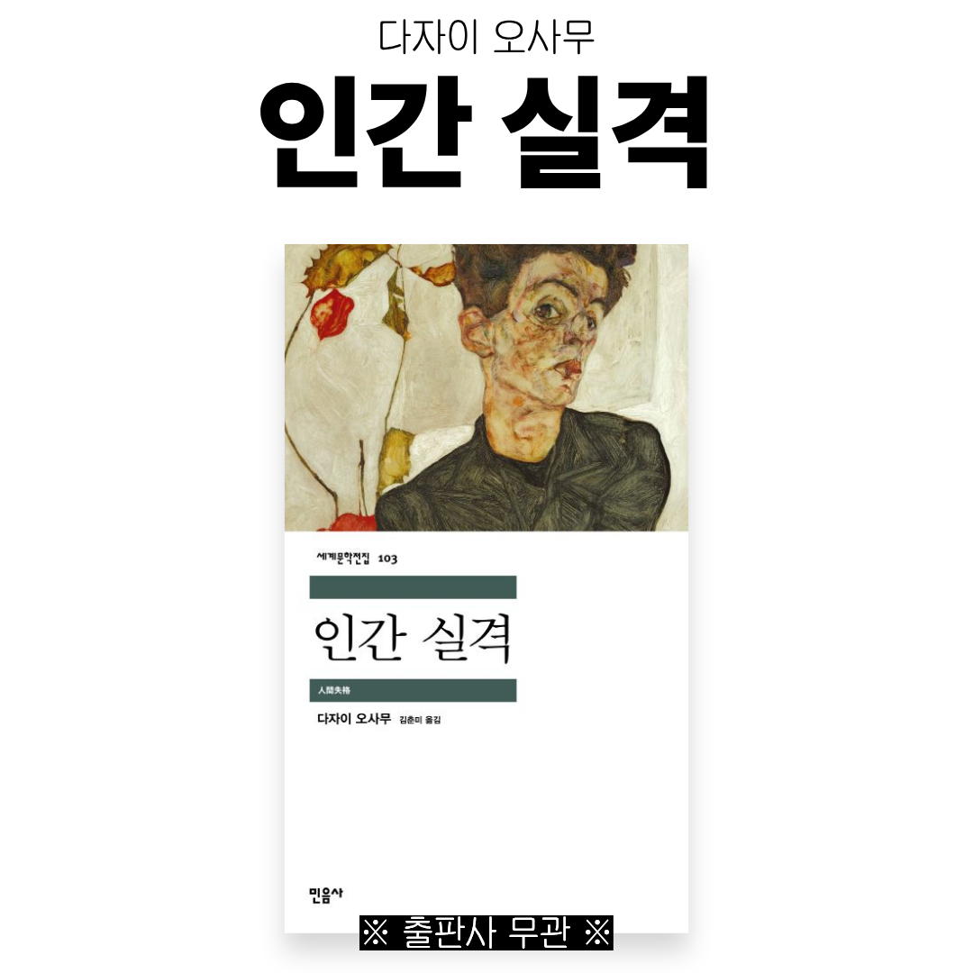 감자 모임 1회차: 인간실격 / 다자이 오사무 이미지 3