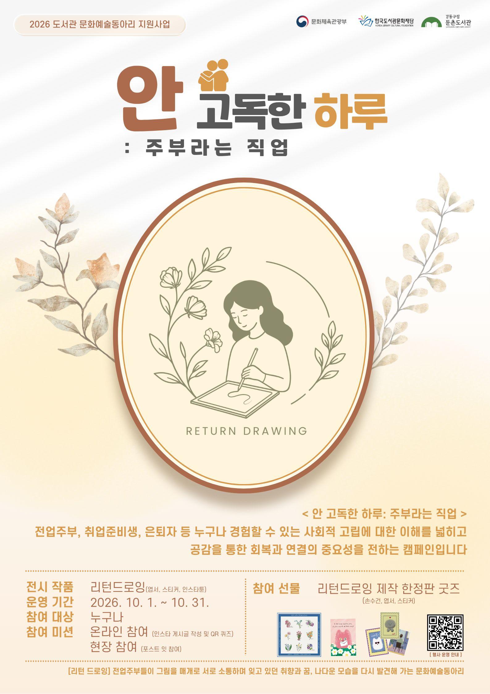 [행사] 2026년 둔촌도서관 [ 안 고독한 하루: 주부라는 직업] 캠페인   이미지 1