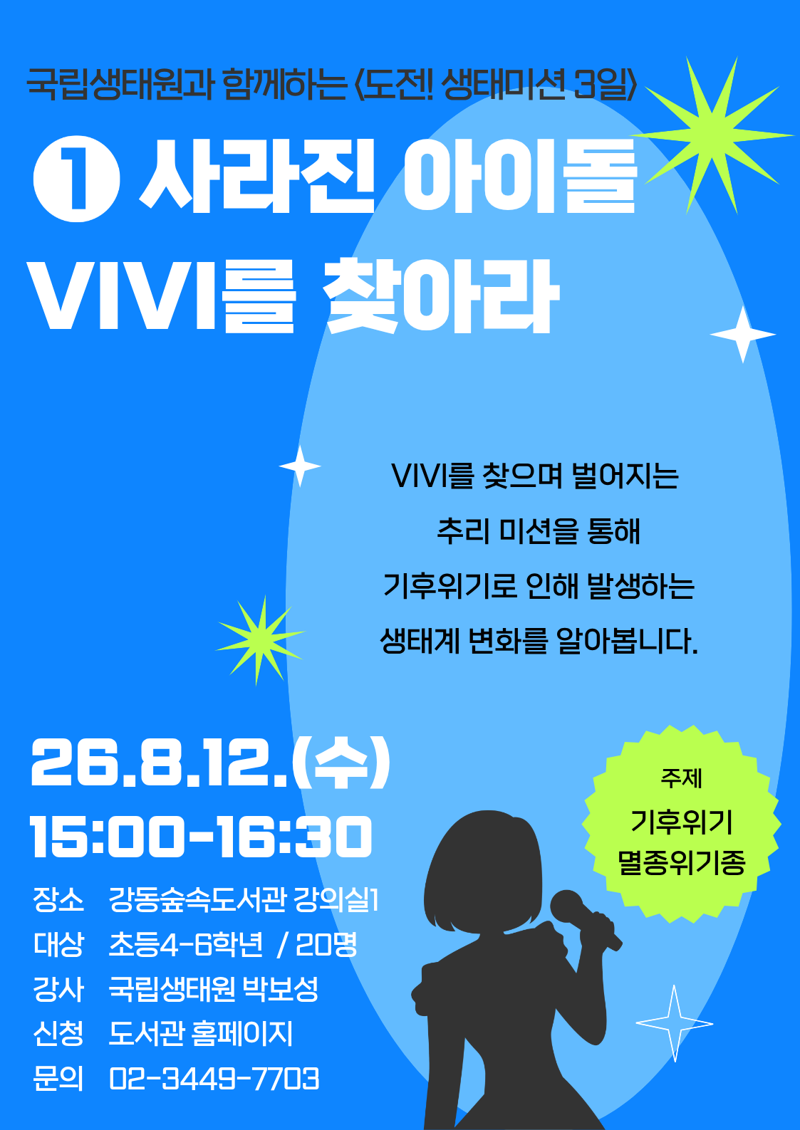 [국립생태원 연계 프로그램] 도전 생태미션 1일: 사라진 아이돌 VIVI를 찾아라  이미지 1