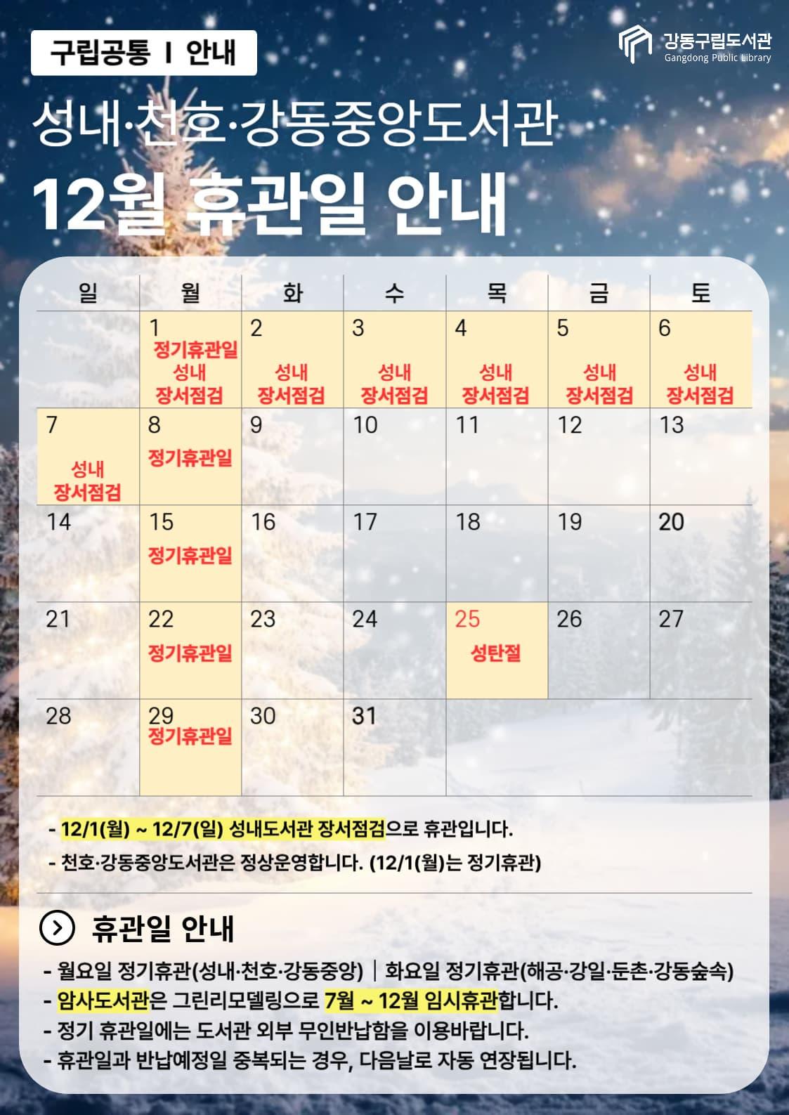 강동구립도서관 2025년 12월 휴관일 안내 이미지 2