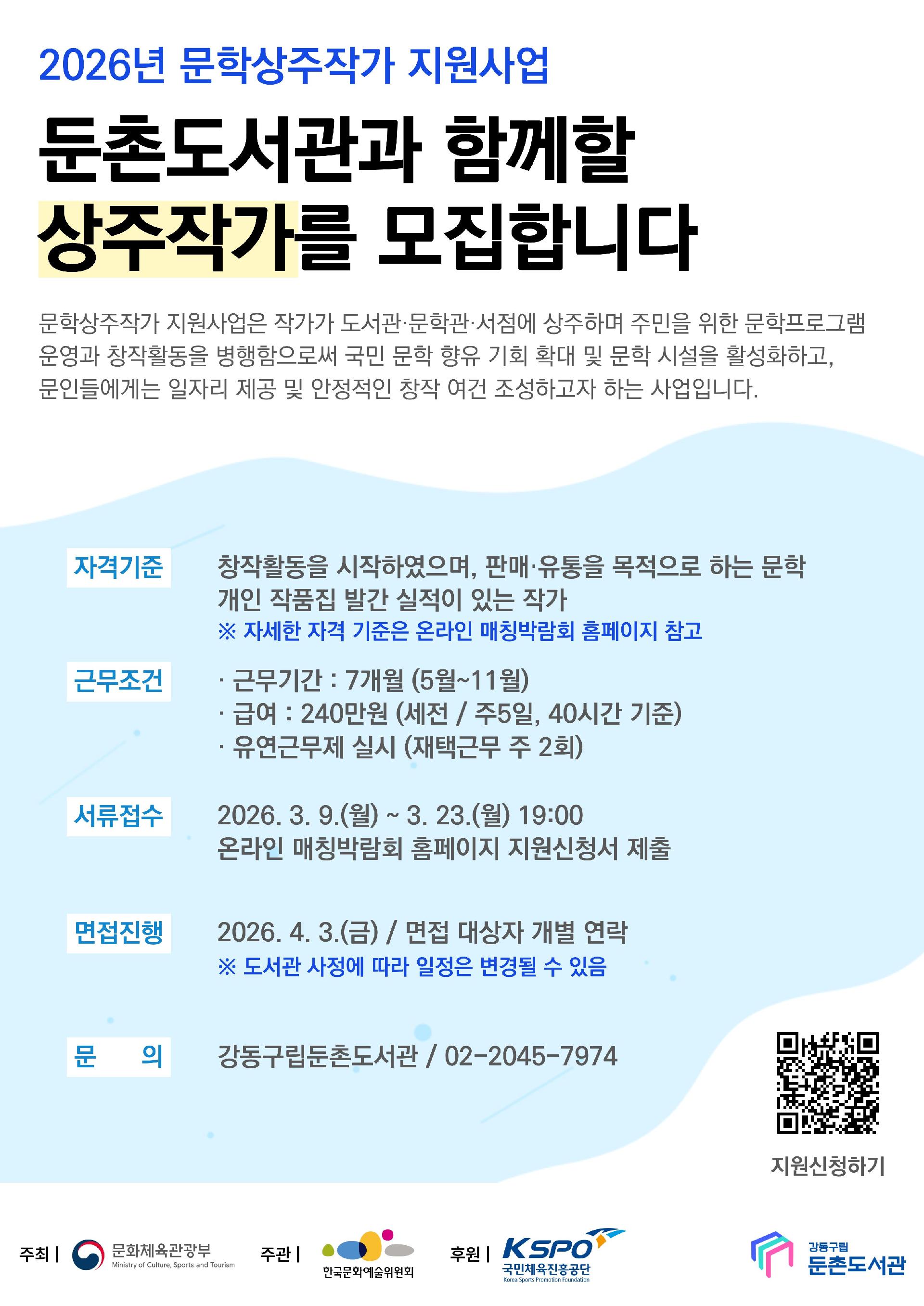 둔촌도서관 <2026년 문학상주작가 지원사업> 상주작가 채용 공고 이미지 1