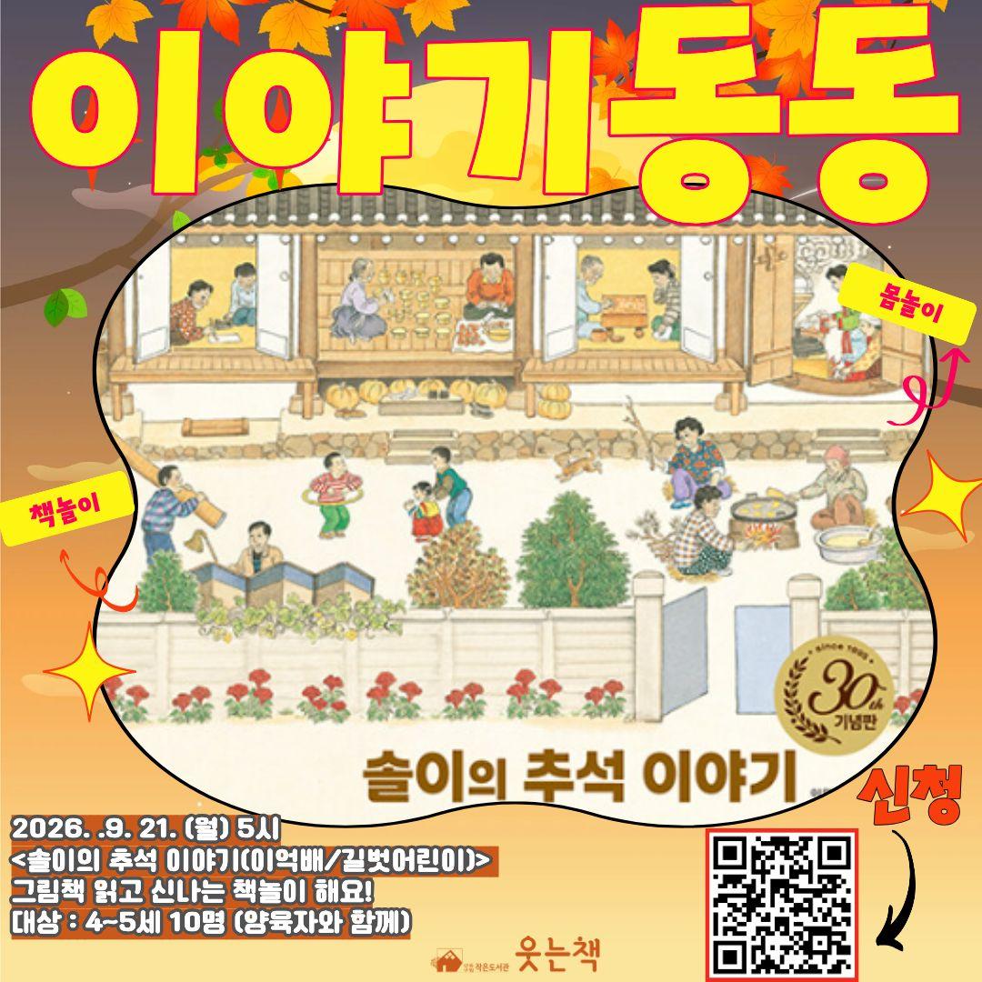 9월 4~5세 그림책몸놀이 [이야기동동] 이미지 1