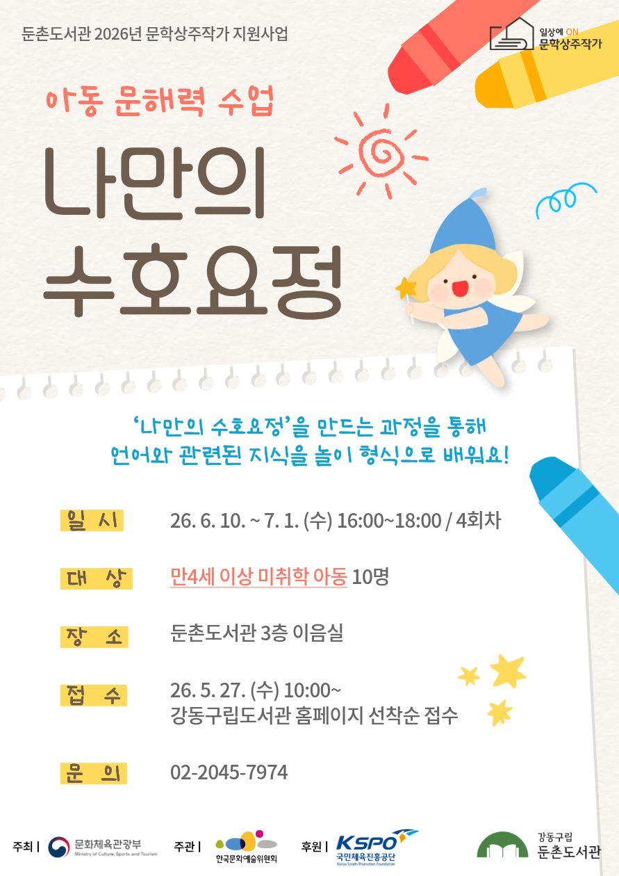 [모집] 아동 문해력 수업 <나만의 수호요정> 이미지 1