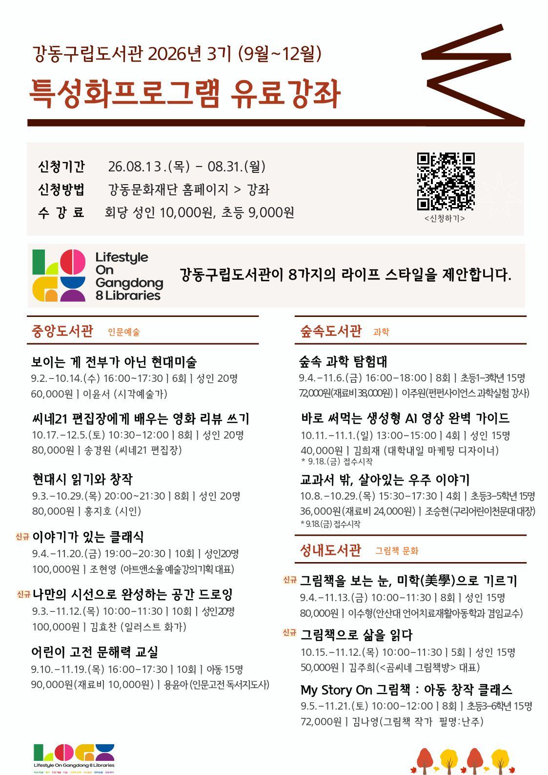 강동구립도서관 2026년 3기(9월~12월) 특성화프로그램 유료강좌 안내 이미지 1