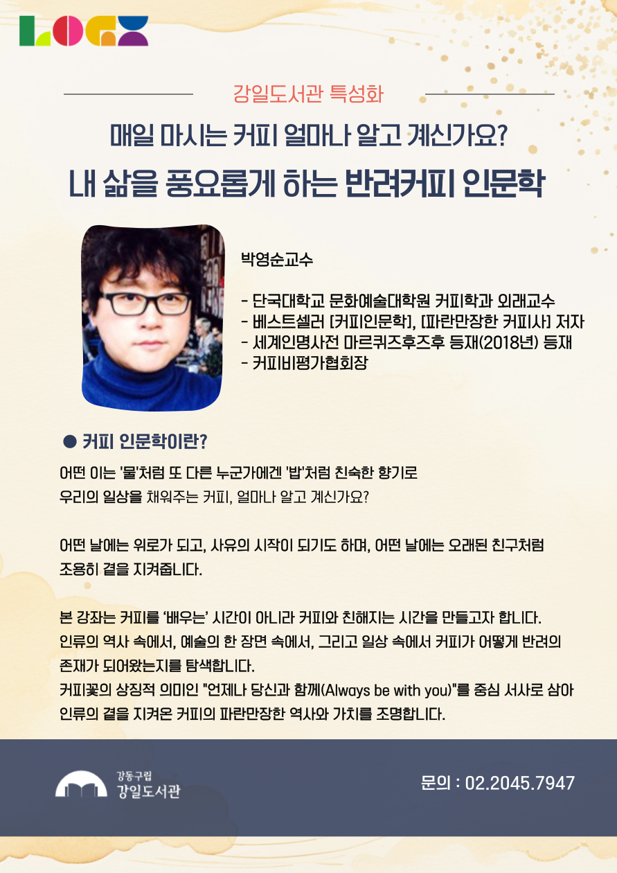 [강일2기] 내 삶을 풍요롭게 하는 반려커피인문학 이미지 2