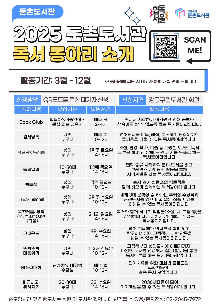 2025 둔촌도서관 독서동아리 안내  이미지 1