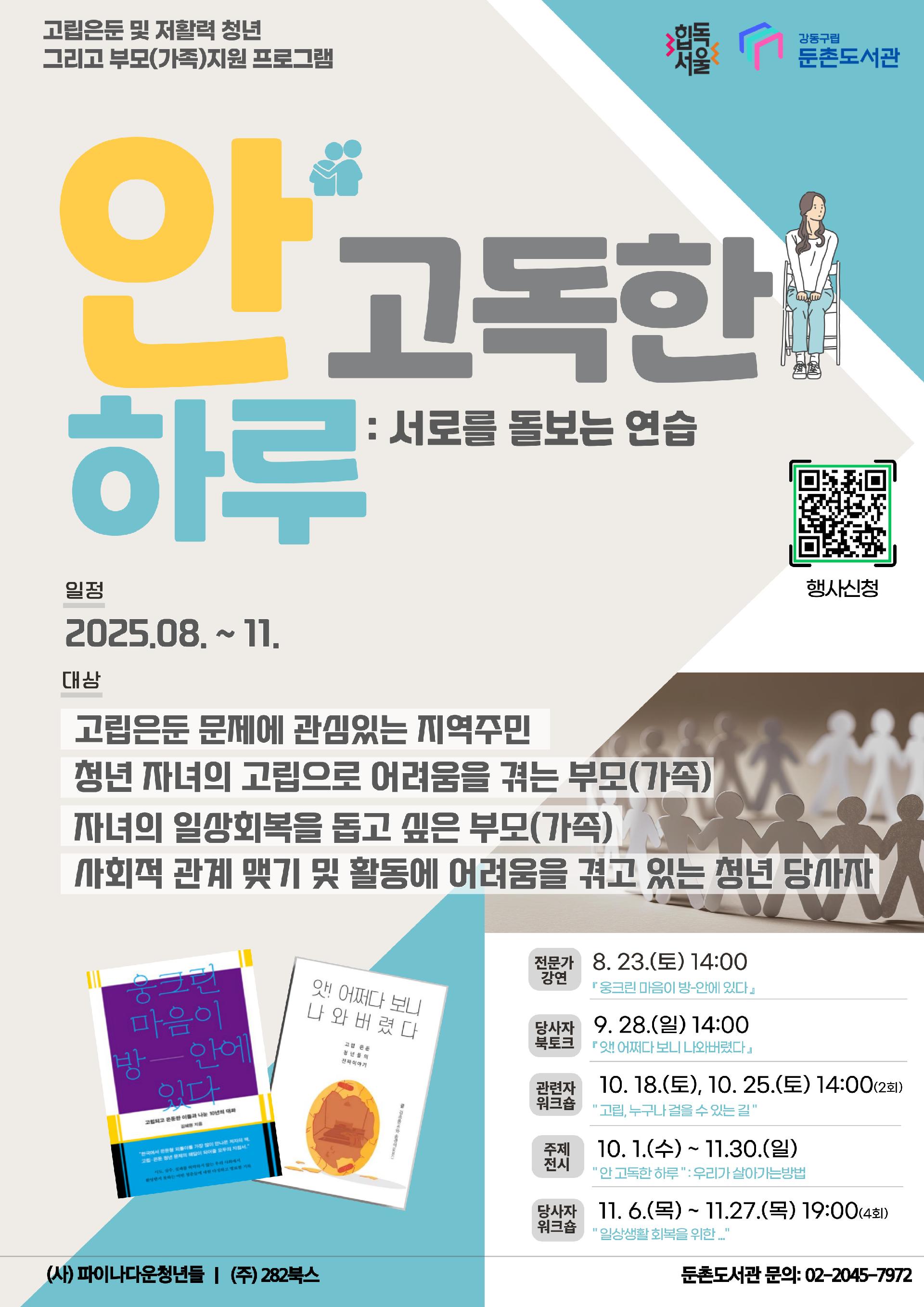 [모집]<안고독한 하루_이때다 나랑 친해질 시간: 고립은둔청년 워크숍> 이미지 1