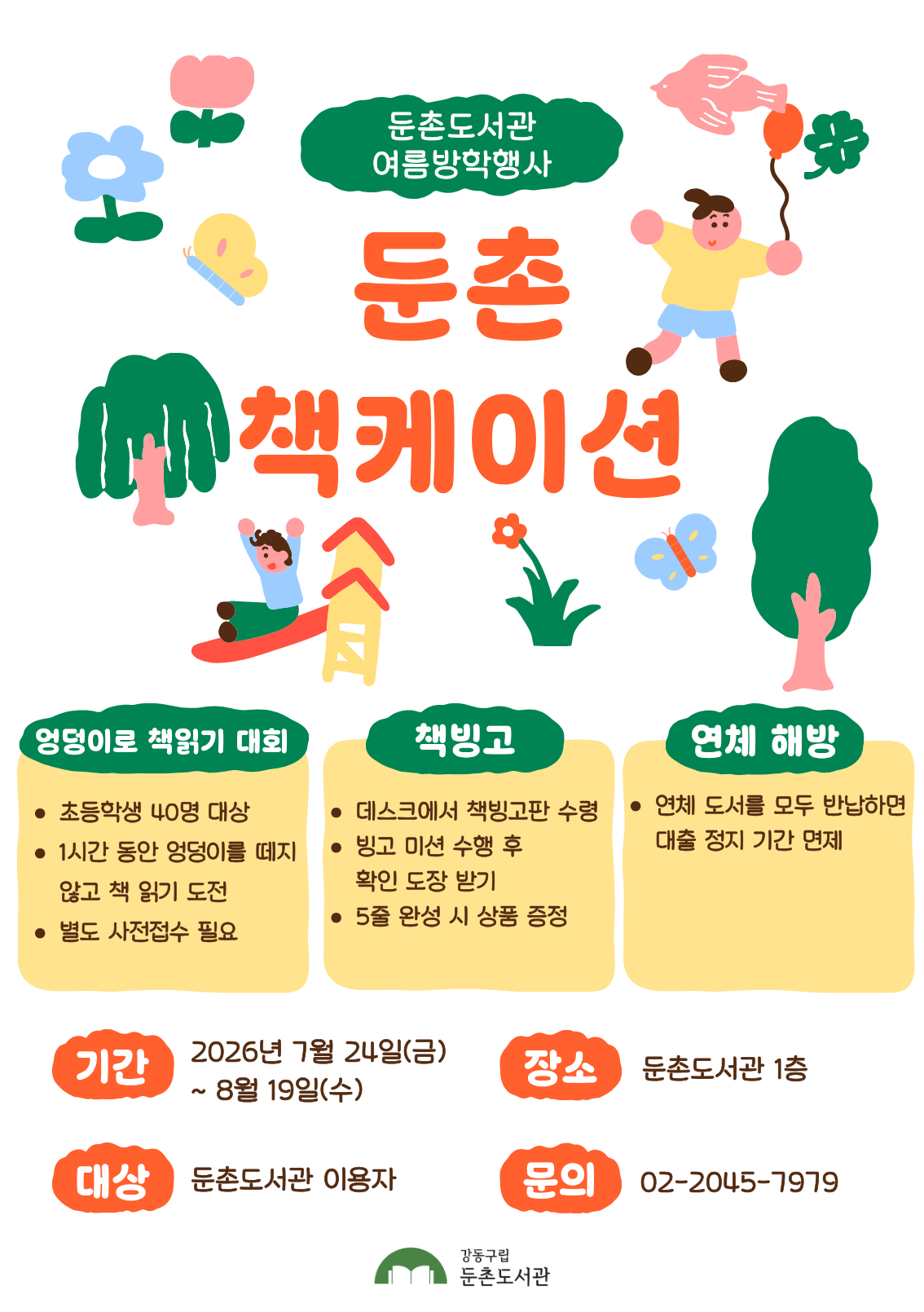 [행사] 둔촌도서관 여름방학 행사 <둔촌 책케이션> 안내 이미지 1