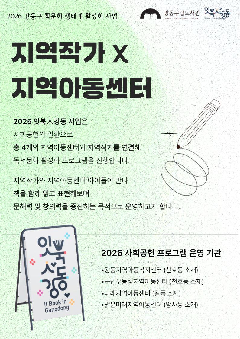 [잇북人강동] 지역작가 X 지역아동센터_사회공헌 프로그램 안내 이미지 1