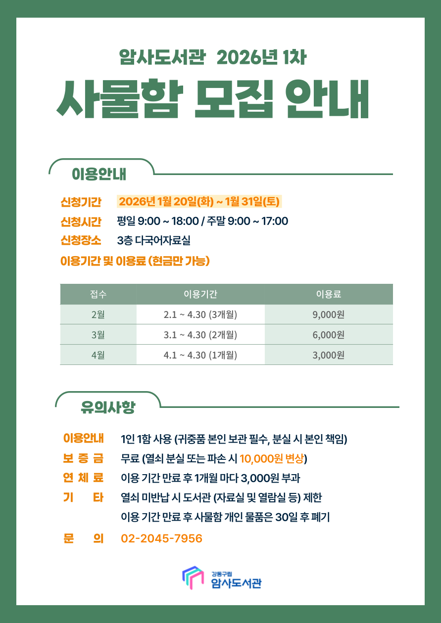 암사도서관 2026년 1차 사물함 모집 안내 이미지 1