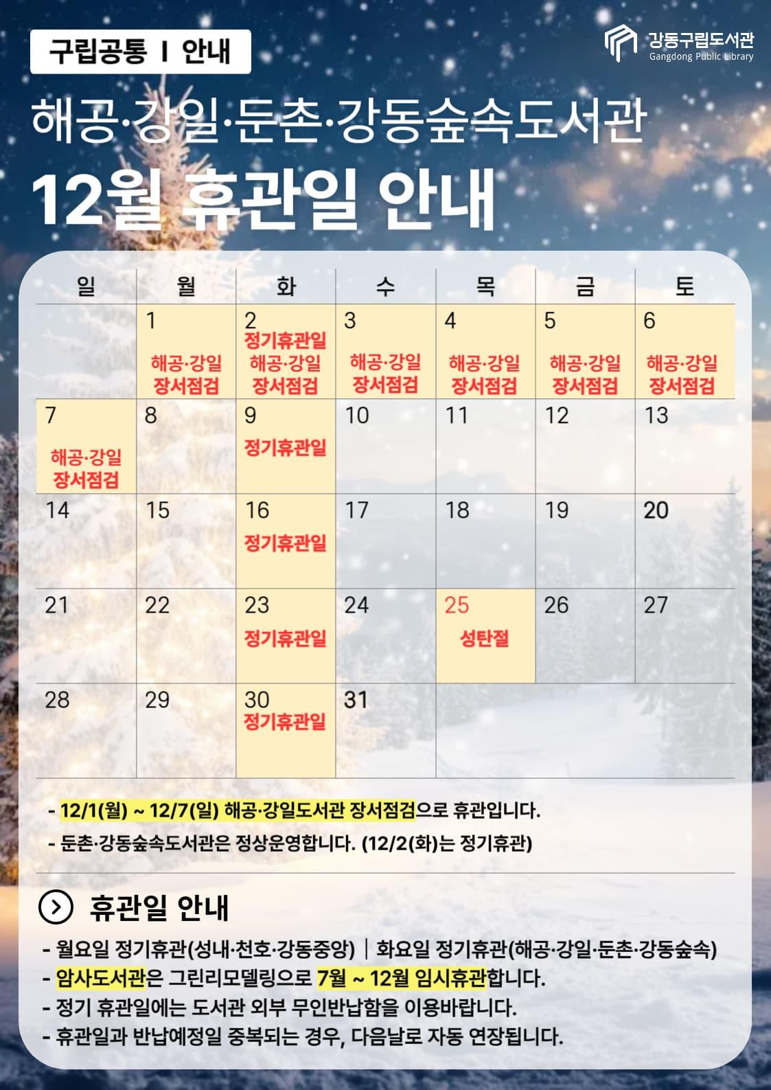 강동구립도서관 2025년 12월 휴관일 안내 이미지 3