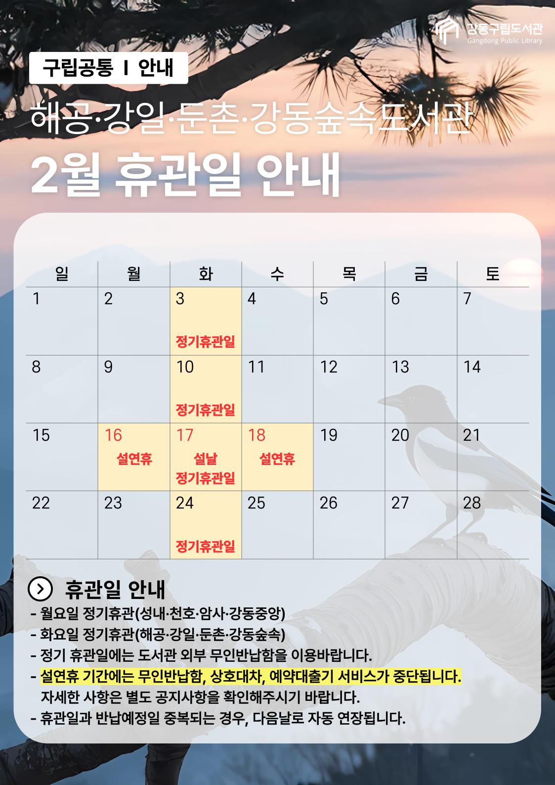 강동구립도서관 2026년 2월 휴관일 안내 이미지 3