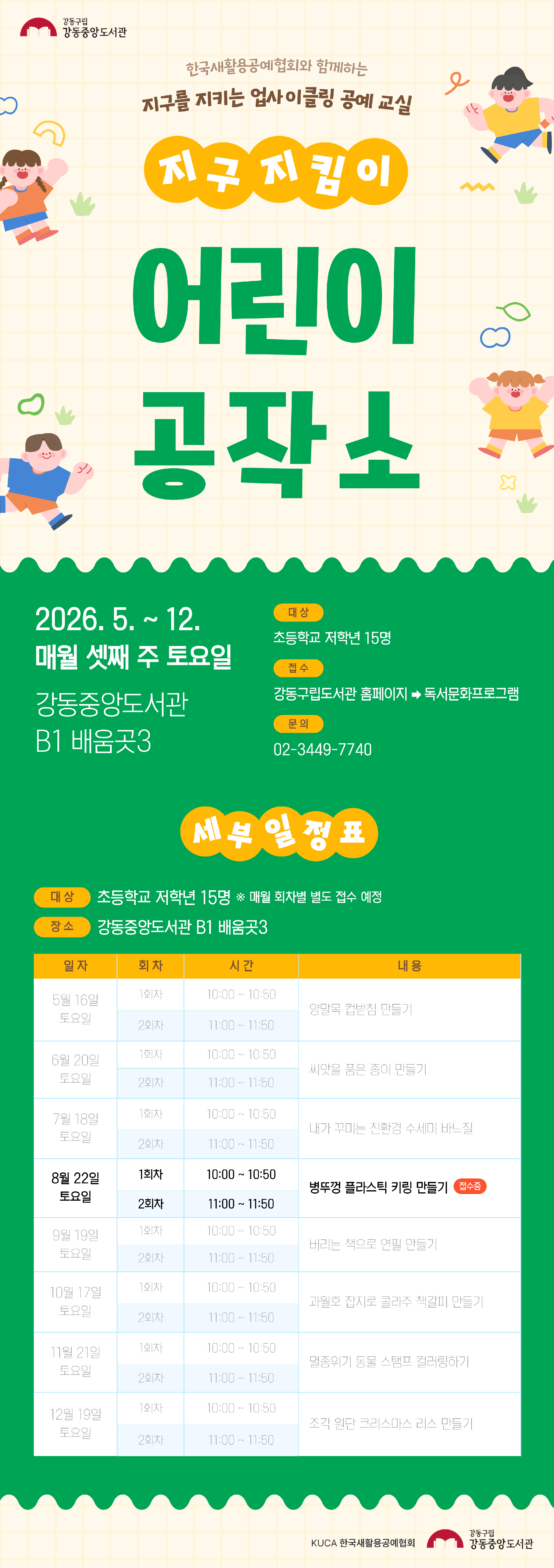 [ESG+A] 지구지킴이 어린이공작소 8월 프로그램 (2회차) 이미지 1