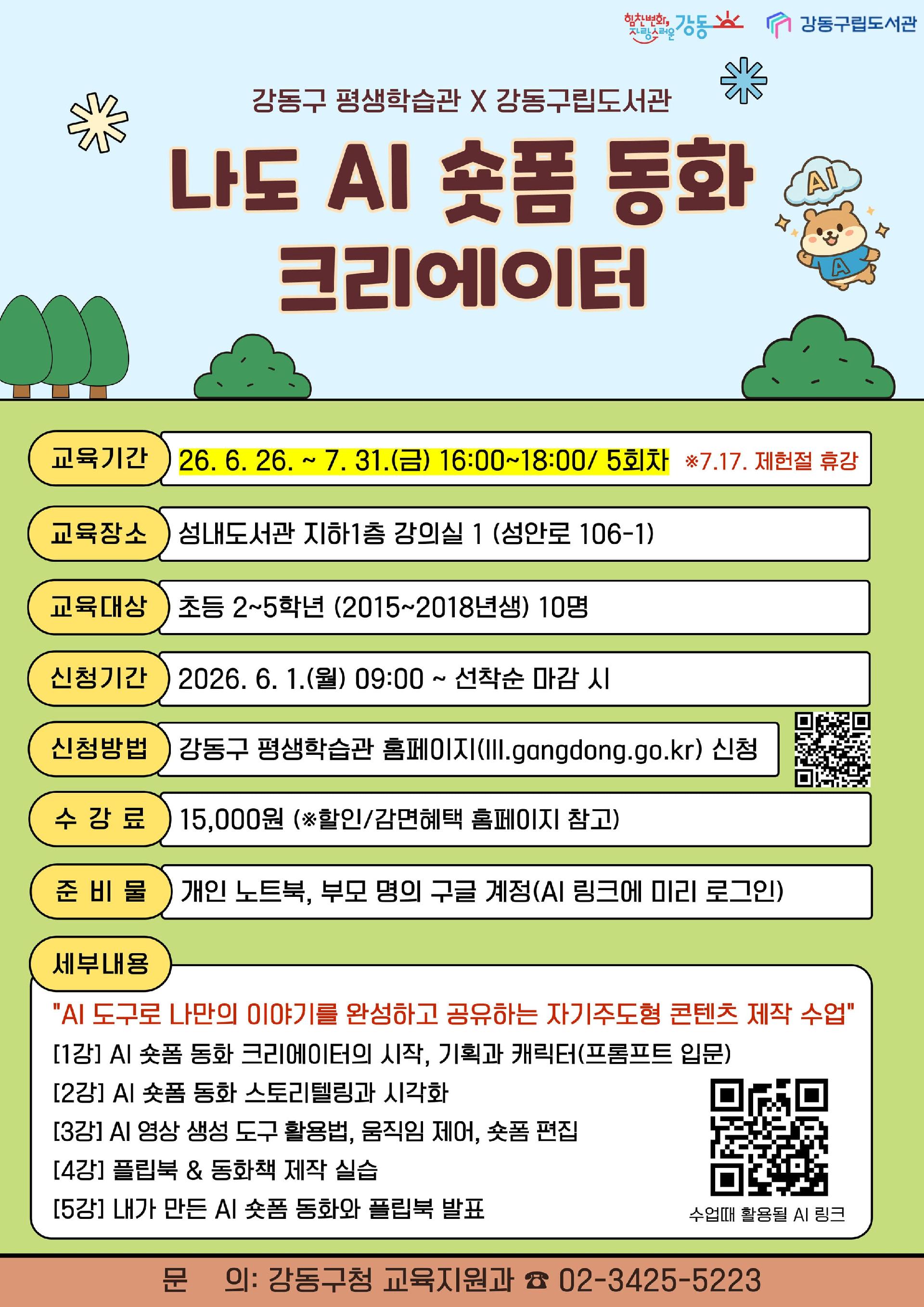  [강동구평생학습관 x 성내도서관] 나도 AI 숏폼 동화 크리에이터 (초등 2~5학년) 이미지 1