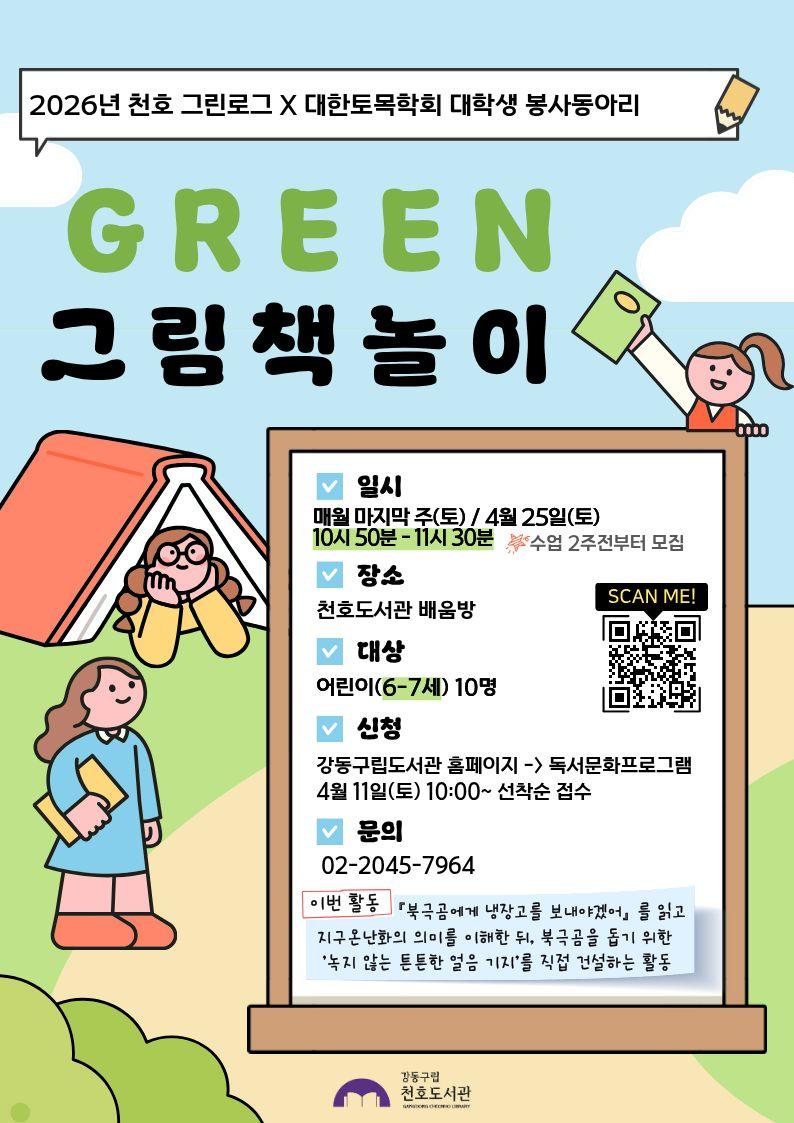 [모집] 천호도서관 4월  「GREEN 그림책놀이」 (6-7세/10시50분-11시반) with 대학생 봉사동아리 '코나시' 이미지 1