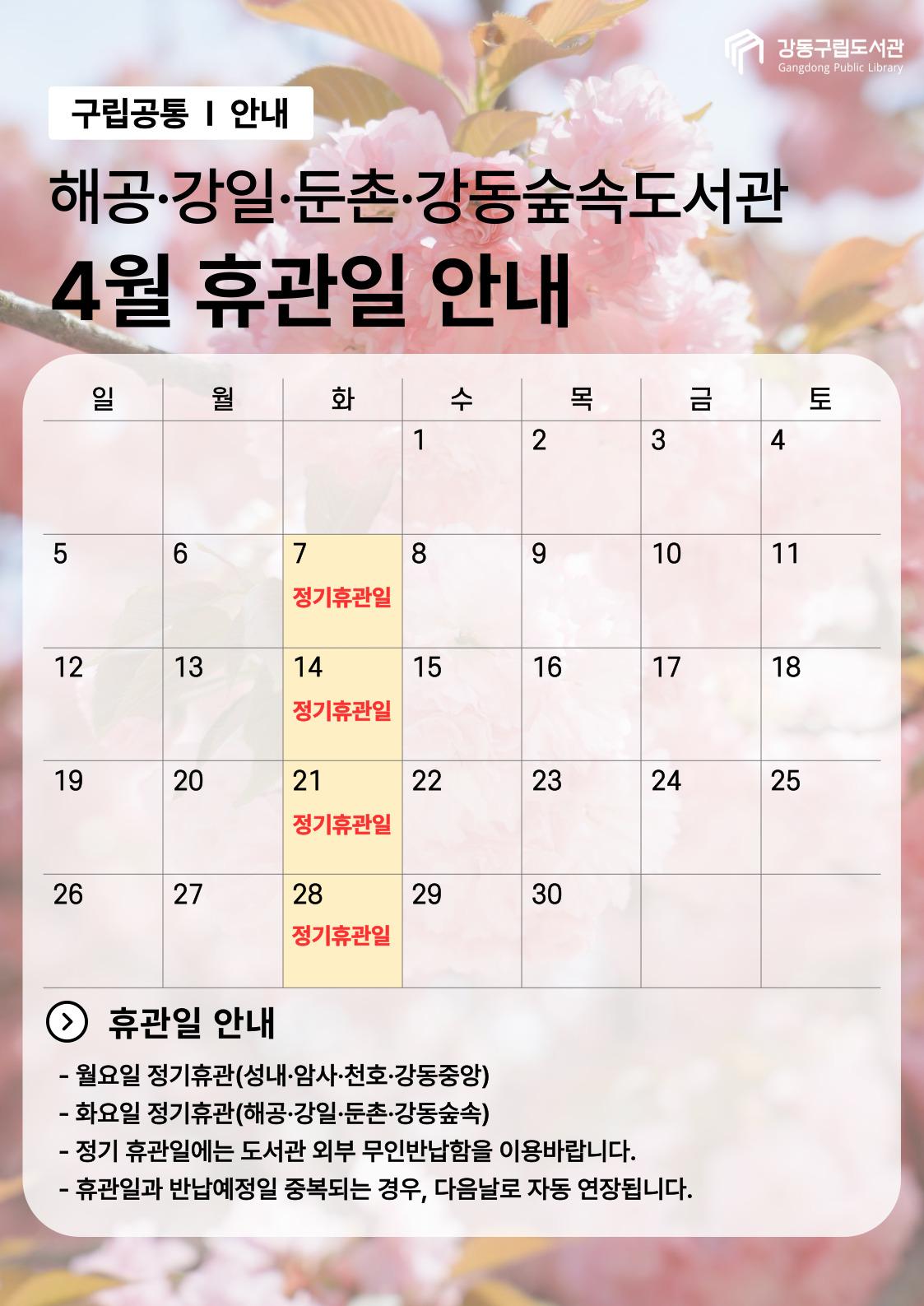 강동구립도서관 2026년 4월 휴관일 안내 이미지 3