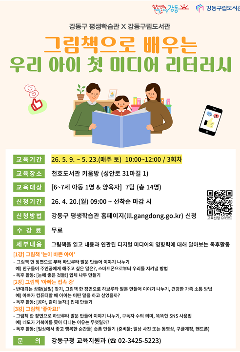 [평생학습관 연계 프로그램] 그림책으로 배우는 우리 아이 첫 미디어 리터러시  이미지 1