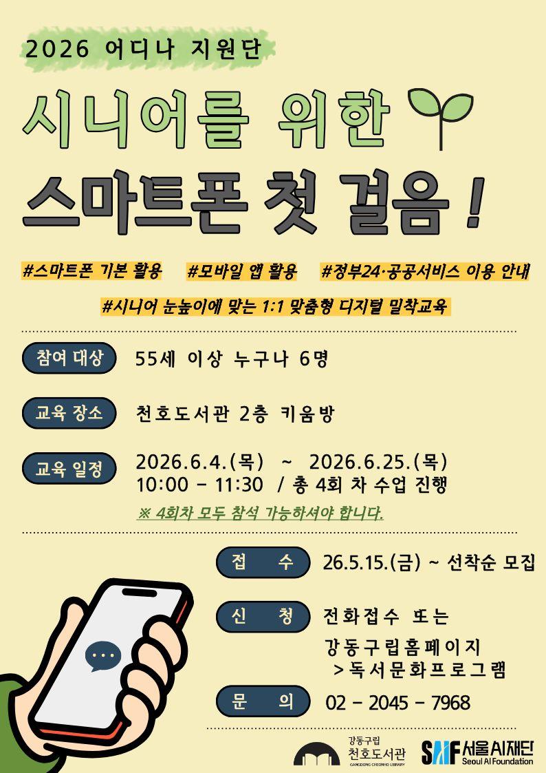 [2026 어디나지원단] 천호도서관 시니어를 위한 스마트폰 첫 걸음  이미지 1
