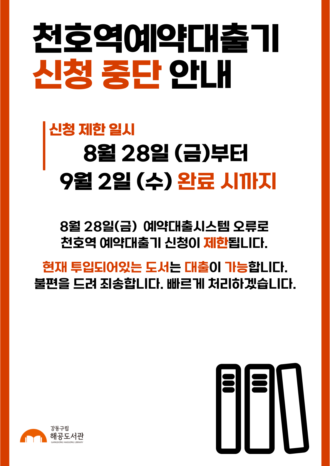 천호역 예약대출기기 신청 일시 중단 안내(~처리 시까지) 이미지 1