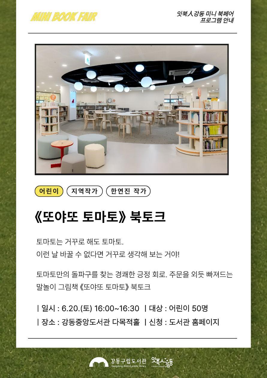 [잇북人강동 미니 북페어] 《또야또 토마토》 북토크 이미지 1