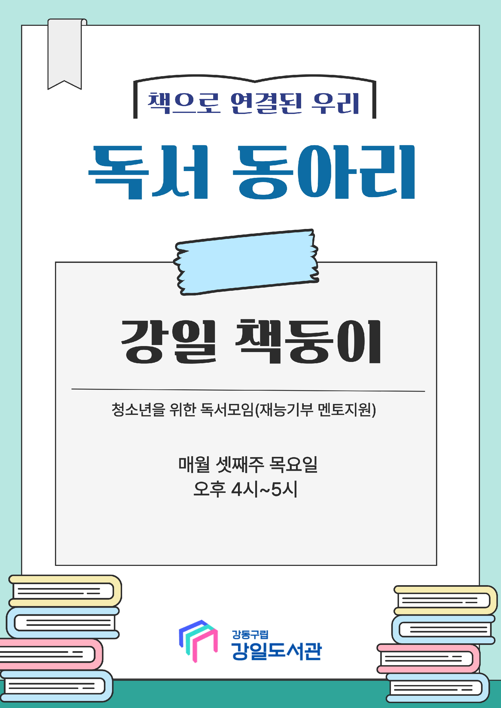 강일 책둥이(초등) 이미지 1