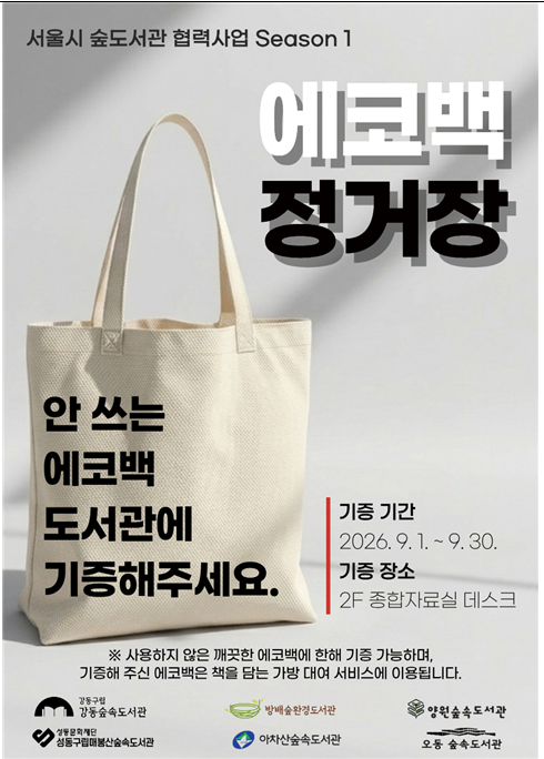 [보도자료] 강동숲속도서관 등 서울시 숲도서관 6개관, 첫 공동 자원순환 사업‘에코백 정거장’추진 이미지 1