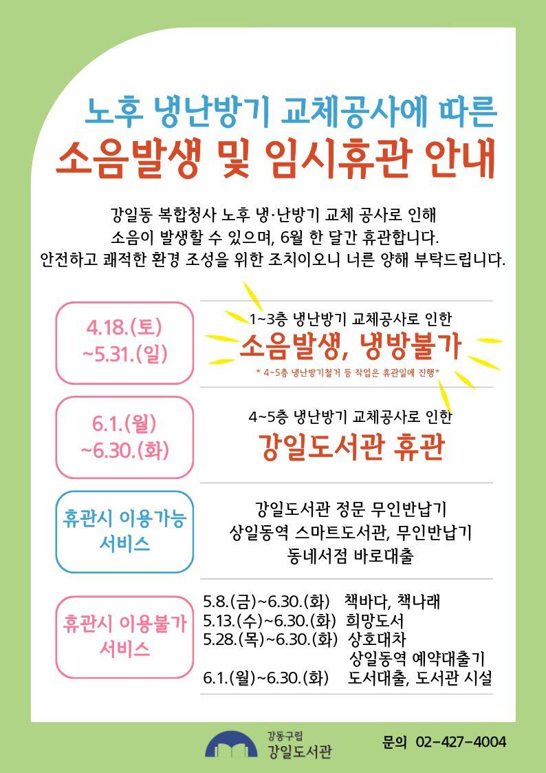 [안내] 강일도서관 냉난방기 교체공사에 따른 임시휴관 안내 이미지 1