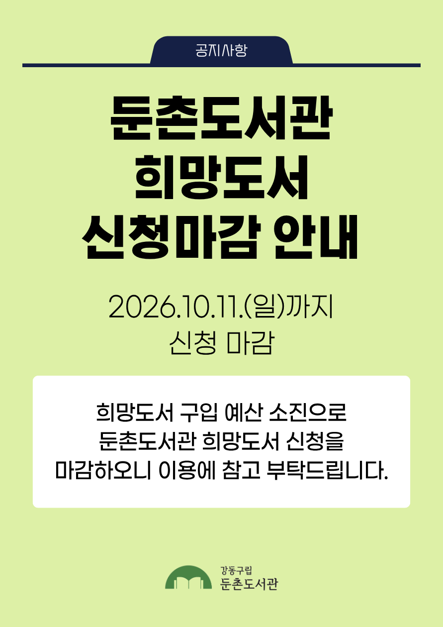 [공지] 둔촌도서관 희망도서 신청마감 안내 이미지 1