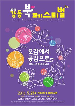 2016 강동북페스티벌 이미지 1