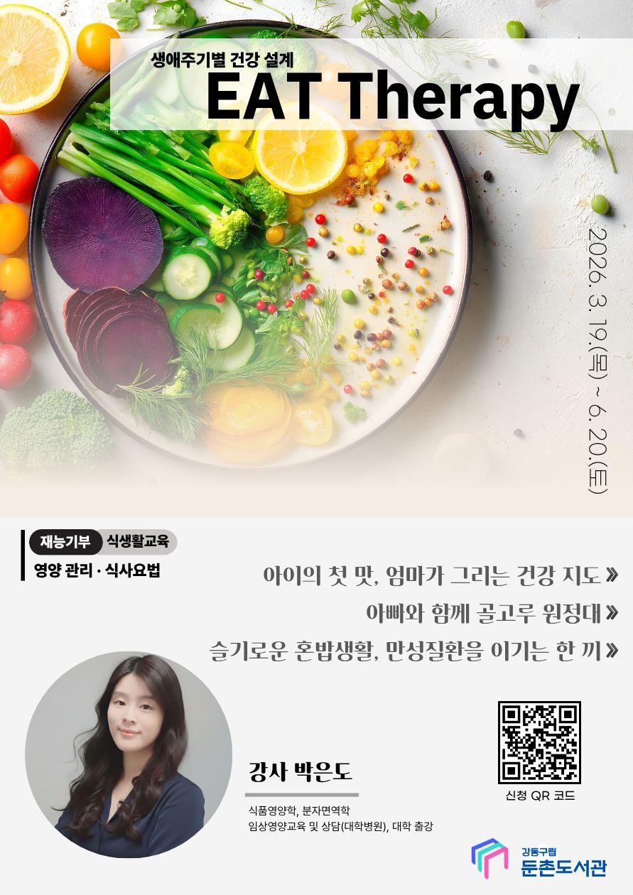 [모집]<EAT Therapy> 슬기로운 혼밥생활, 만성질환을 이기는 한 끼 이미지 1