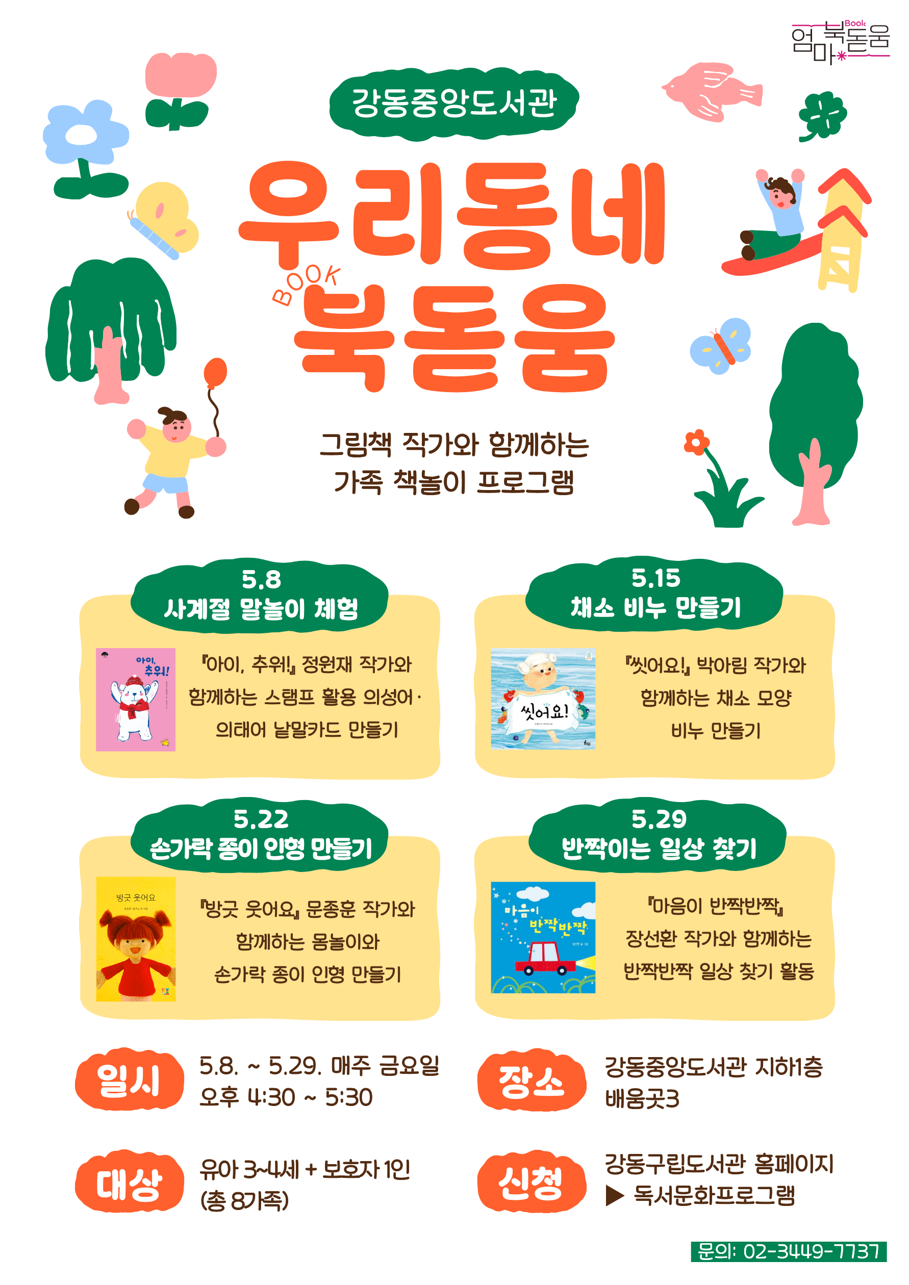 [서울시 엄마 북돋움] 우리동네 북돋움 이미지 1