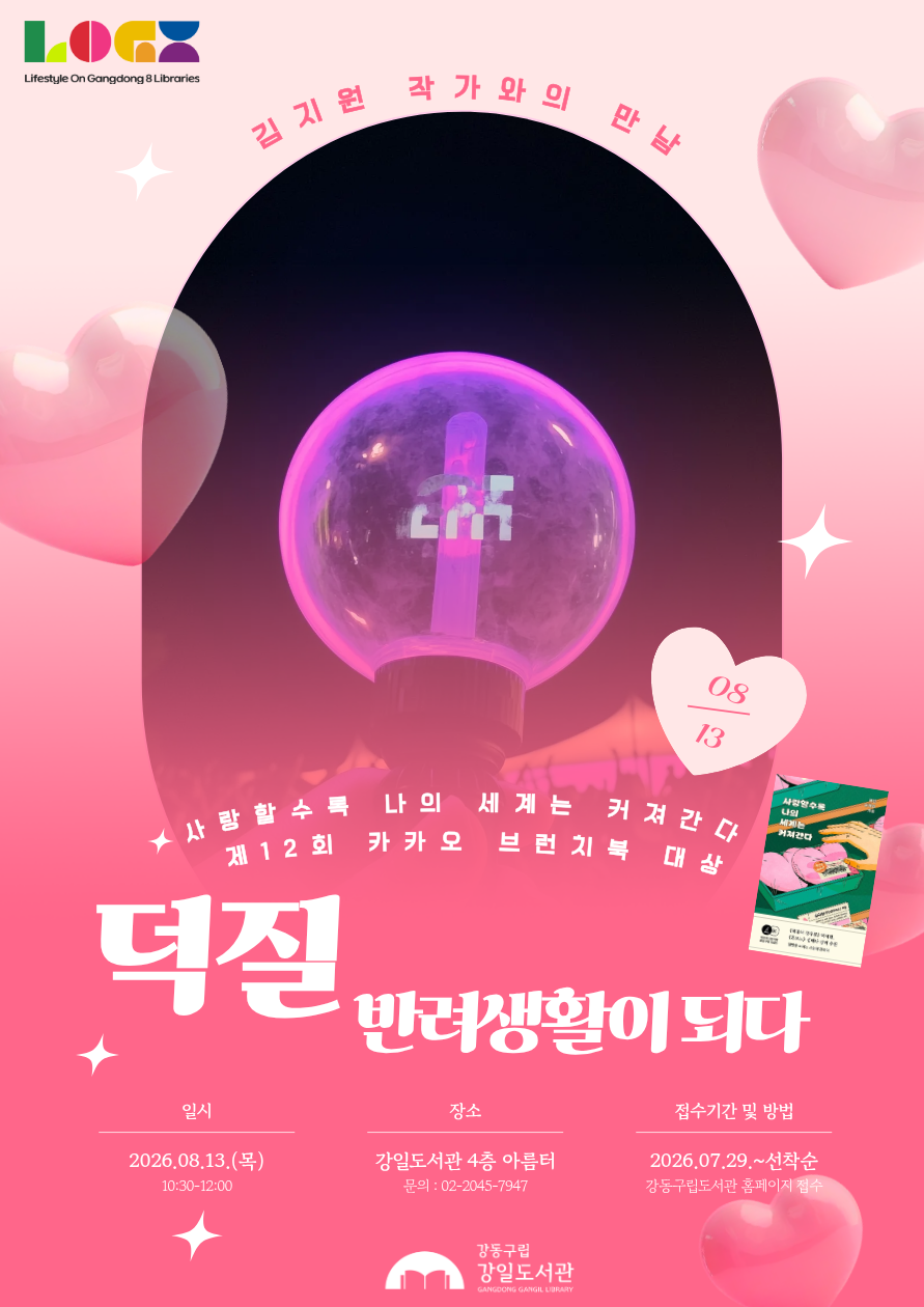  [특성화 특강] 반려의 인문학 Vol.2 김지원 작가와의 만남 <덕질, 반려생활이 되다> 이미지 1
