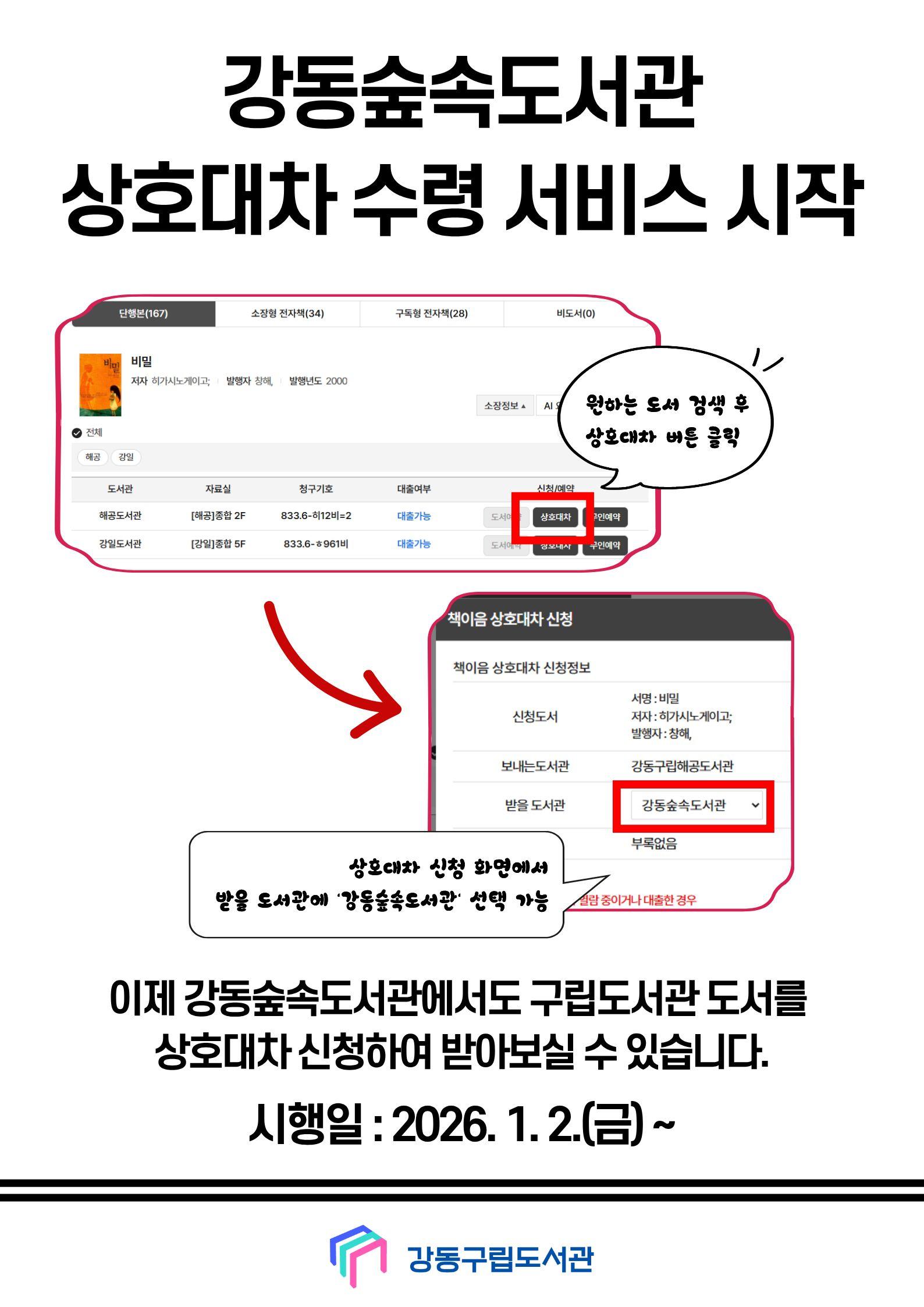 강동숲속도서관 상호대차 수령 서비스 시작 안내 (2026.1.2~) 이미지 1