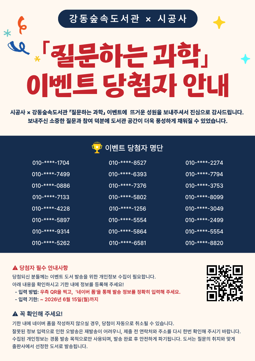 강동숲속도서관 「질문하는 과학」 이벤트 당첨자 안내  이미지 1